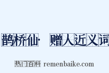 鹊桥仙·赠人近义词是什么意思的图片